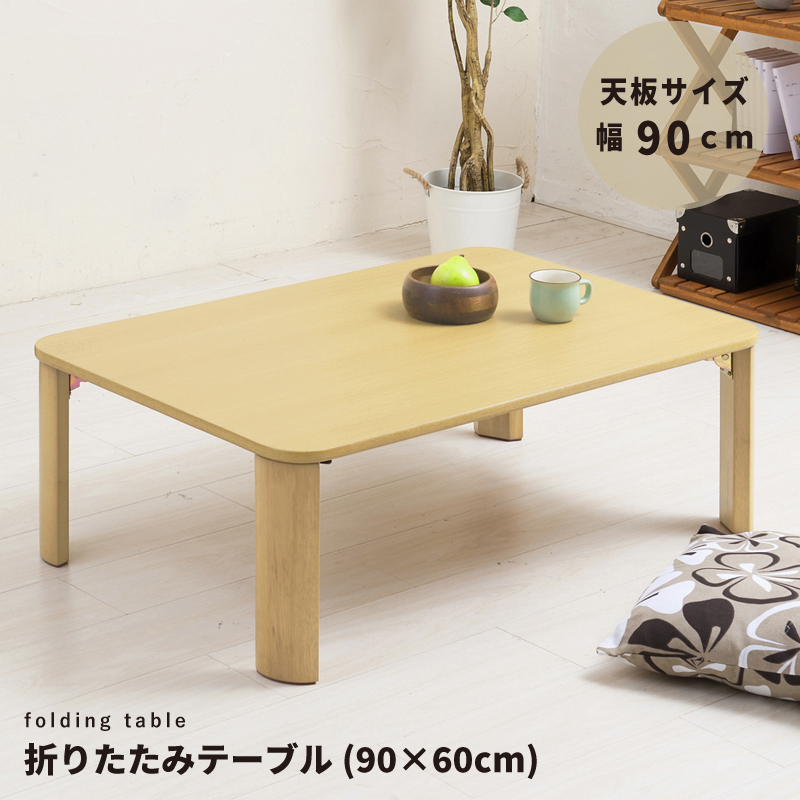 折りたたみテーブル幅90cm 机 デスク 座卓 木製 ナチュラル シンプル 大きい