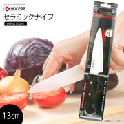 【KYOCERA】セラミックナイフ　13cm
