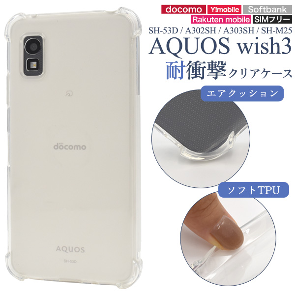 AQUOS wish3 SH-53D/A302SH/A303SH/SH-M25用 耐衝撃クリアケース AQUOS wish3 SH-53D/A302SH/A303SH/SH-M25用 耐衝撃クリアケース