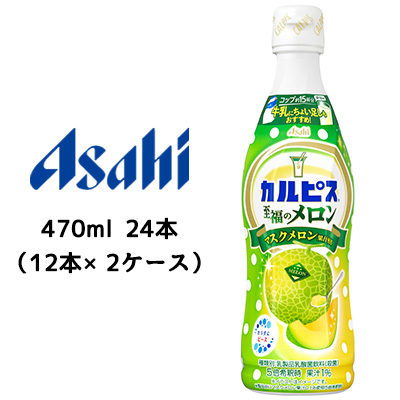 ☆〇 アサヒ カルピス 希釈用 至福のメロン プラスチックボトル 470ml