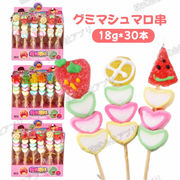 【30本入】グミとマシュマロ串　果物　動物　ハート　個包装　大人気　咀嚼音　グミ　marshmallow　綿菓子