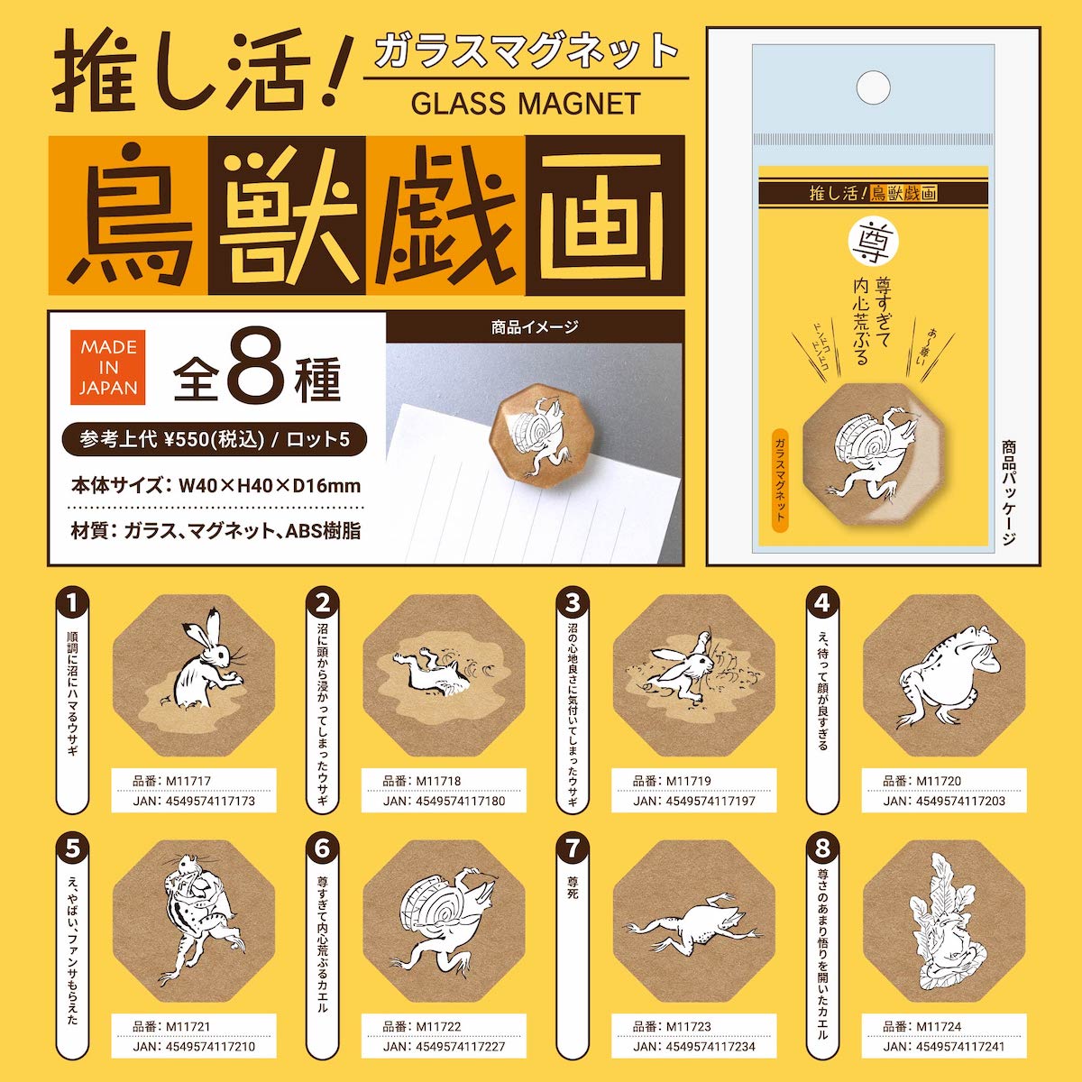 推し活！鳥獣戯画ガラスマグネット | 卸売・ 問屋・仕入れの専門サイト