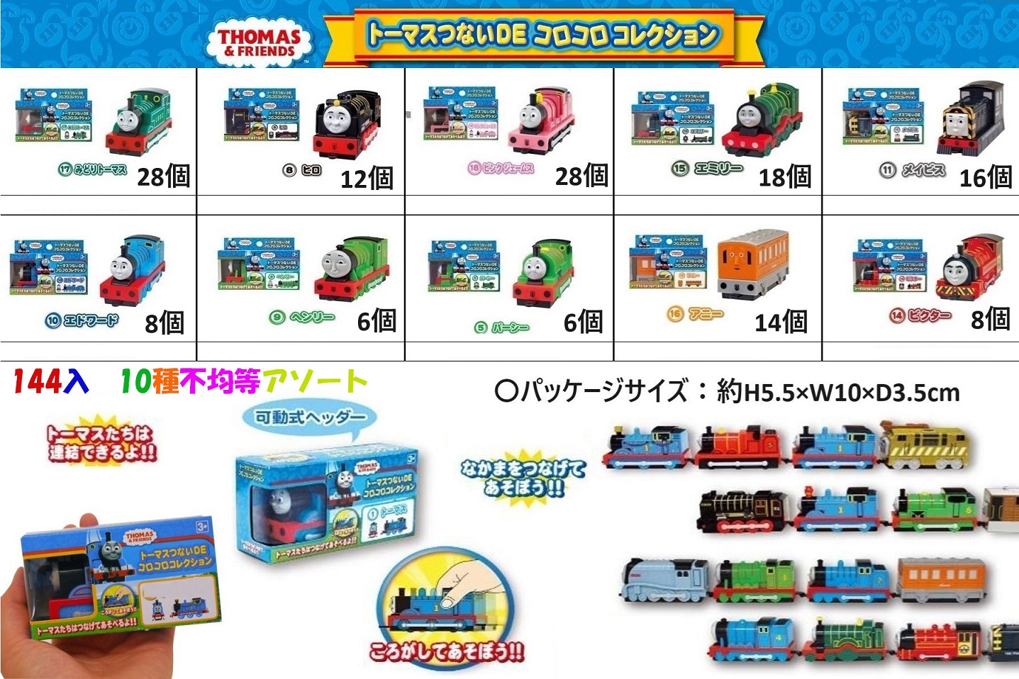 トーマスつないDEコロコロコレクション 中部商事 株式会社 | 卸売・ 問屋・仕入れの専門サイト【NETSEA】