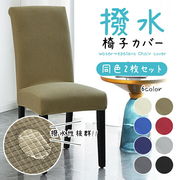 イス座椅子カバー撥水フィット