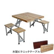 木製ピクニックテーブル　BR