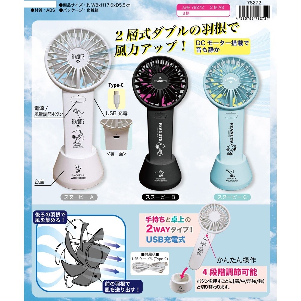 【SNOOPY☆風力アップ！】USB充電式　スヌーピー　2WAY　ダブルハンディファン