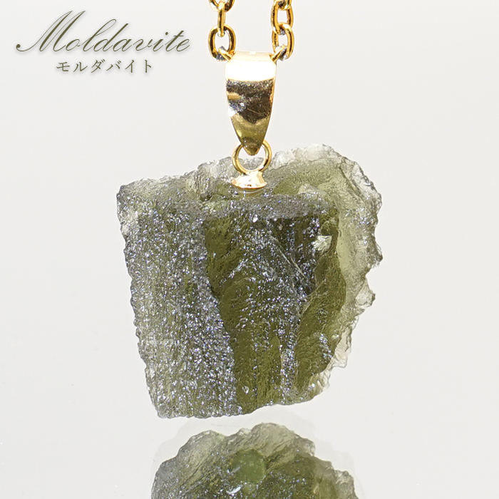 モルダバイト 原石 ペンダントトップ K18 チェコ産 【一点物】 moldavite 日本製 天然ガラス モルダヴ石