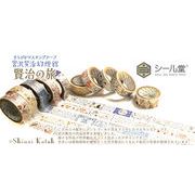 Shinzi Katoh きらぴかマキングテープ 15mm １０種【2024_4_26発売】