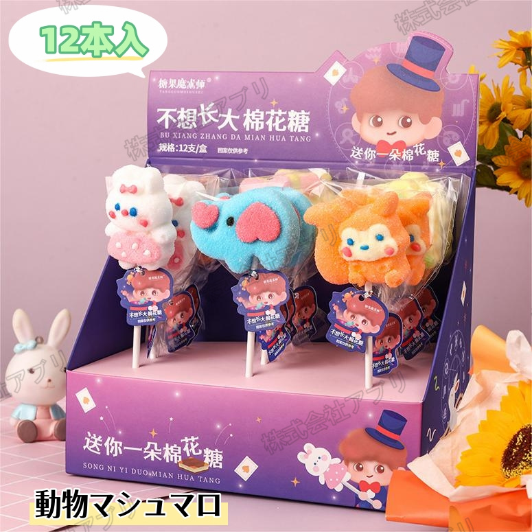 【24本/12本入】ファストフードマシュマロ　動物マシュマロ　ソフトキャンディ　咀嚼音　可愛い　大人気