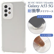 Galaxy A53 5G SC-53C/SCG15用 耐衝撃クリアケース