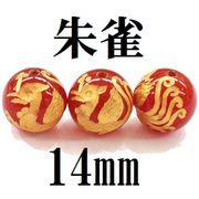 四神　朱雀　カーネリアン（金）　14mm
