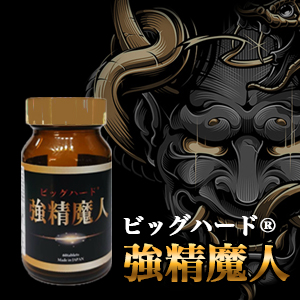 □NEW□ビッグハード強精魔人(きょうせいまじん)男性用増大サポート