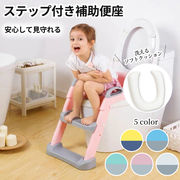 補助便座 子供用 便座 トイレ補助 踏み台  子供 子ども トイトレ  ステップ ステップ台 トイレ