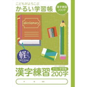 ナカバヤシ　こどもがよろこぶ・かるい学習帳Ｂ５漢字練習２００字　NB51-KA200