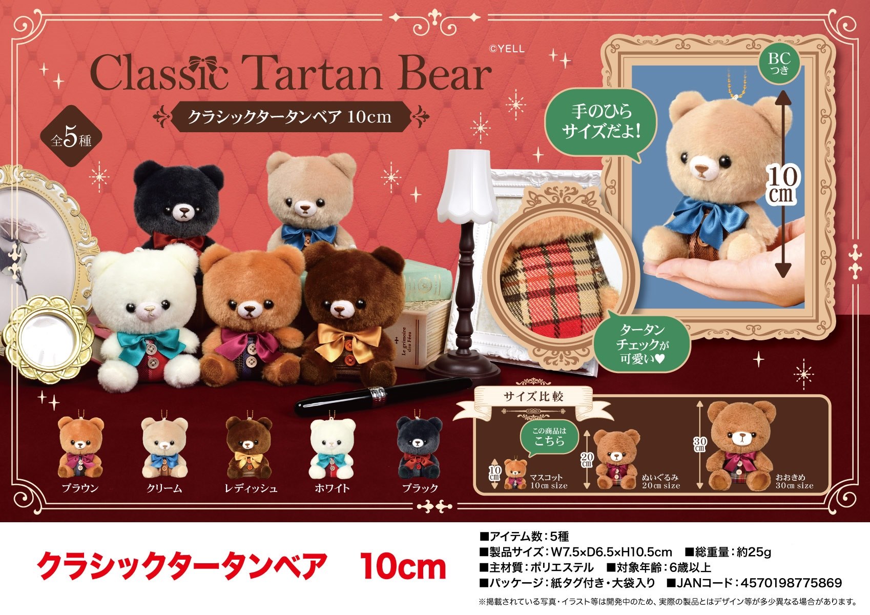 ぬいぐるみ」クラシックタータンベア 10cm 株式会社 トコトコ | 卸売・ 問屋・仕入れの専門サイト【NETSEA】