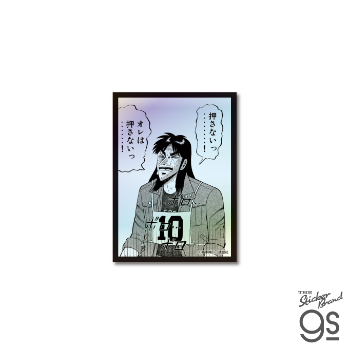 カイジ 絶望的名場面 ホログラムステッカー 俺は押さないっ…！ 漫画  