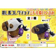 推し馬コレクションミドルぬいぐるみ