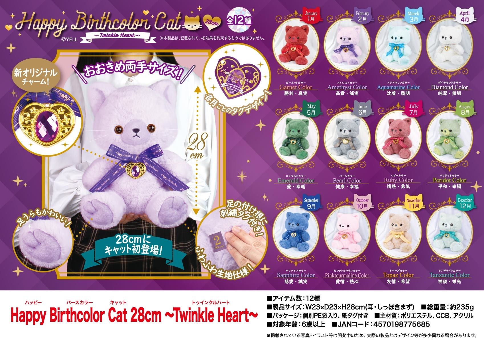 ぬいぐるみ」Happy Birthcolor Cat 28cm ～Twinkle Heart～ 株式会社 トコトコ  問屋・仕入れ・卸・卸売の専門【仕入れならNETSEA】