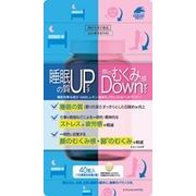 【機能性表示食品】睡眠の質アップ＆顔のむくみ感ダウン 14ｇ（350mg×40粒） 【サプリ 健康食品】