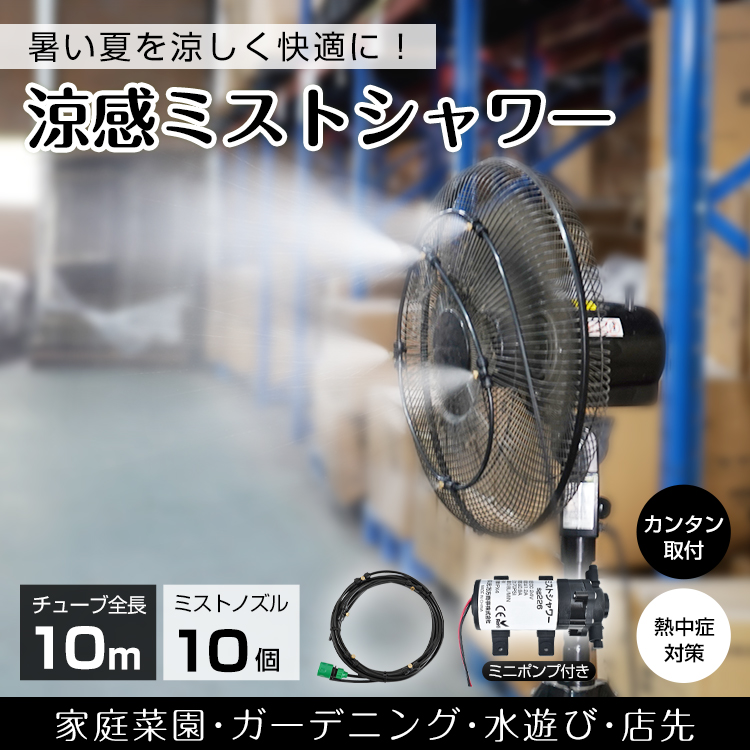 ミストシャワー 屋外 10m 屋外用 散水機 噴水器 熱中症対策 スプリンクラー ミニポンプ 万方商事 株式会社 | 卸売・  問屋・仕入れの専門サイト【NETSEA】