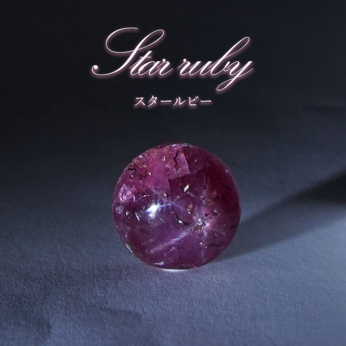 スタールビー ルース スタールビー ルース インド産 【一点物】 ラウンド Star Ruby 7月