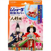 ムシューダ　防虫カバー　人形用
