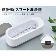 微振動　スマート洗浄機