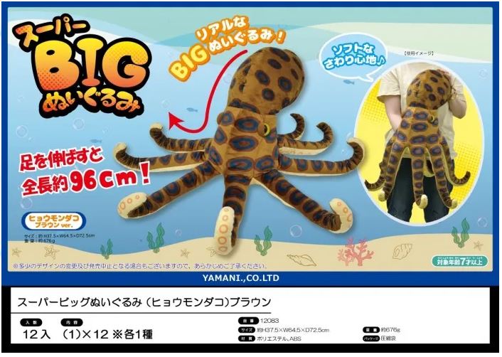 スーパービッグぬいぐるみ ヒョウモンダコ | 卸売・ 問屋
