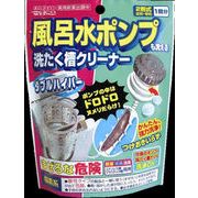 ダブルハイパー風呂水ポンプ＆洗濯槽クリーナー