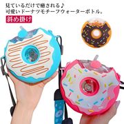 子供水筒 ドーナツ型 水筒 ストロー付き 斜め掛け 可愛い 軽量 女の子 大人 ボトル 肩