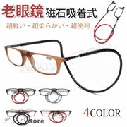 老眼鏡 シニアグラス おしゃれ 首かけ リーディンググラス  磁石
