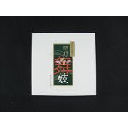 あぶらとり紙(天のり)20枚箔打舞妓グリーン　UG-4