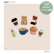 （大）カフェの刺繍ワッペン　刺繍　アイロン接着