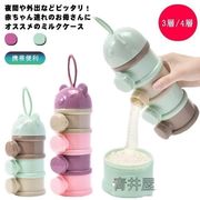 ミルクケース 離乳食保存容器 ミルクボックス 粉ミルク容器 ベビー用品 収納ボックス 携帯便利