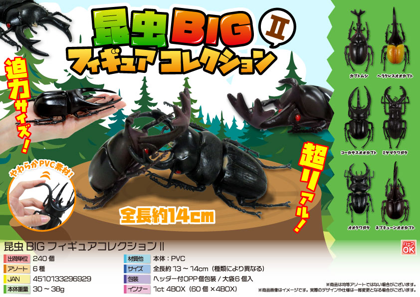 昆虫　生き物　フィギュア　big まとめ 昆虫BIGフィギュアコレクション2 | 卸売・ 問屋・仕入れの専門サイト