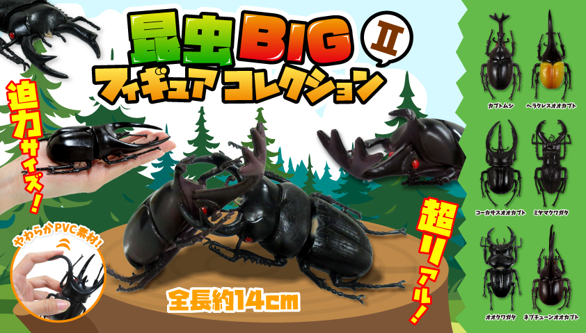 昆虫　生き物　フィギュア　big まとめ 残りわずか！】昆虫BIGフィギュアコレクション2 | 卸売・ 問屋