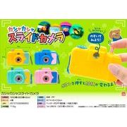 カシャカシャスライドカメラ