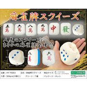 麻雀牌スクイーズ