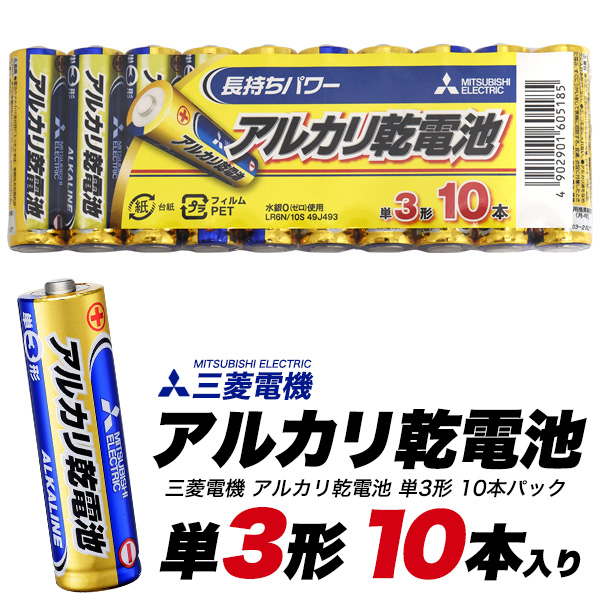 三菱電機 アルカリ乾電池(シュリンクパック) 単3形 10本パック 三菱 乾電池 単3 アルカリ 防災用品