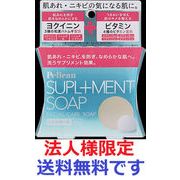 (法人様限定)サプリメント　ソープ　８０ｇ