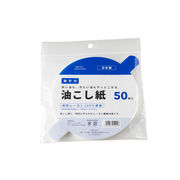 【直送可】 油こし紙　取手付き　50P