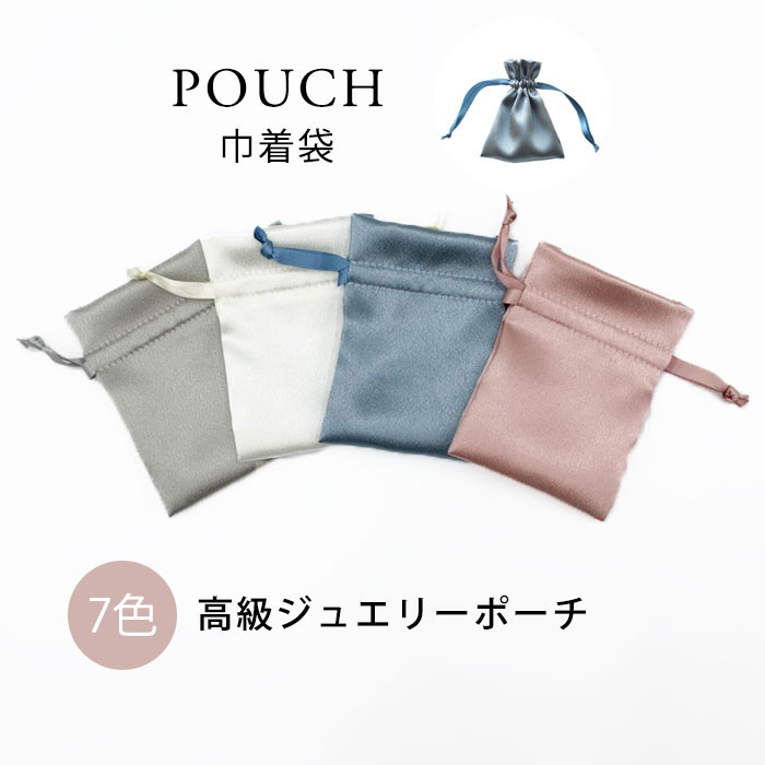 高品質 ポーチ ジュエリーポーチ 巾着 きんちゃく サテン 店舗用 ラッピング用品 ギフトケース【国内即納】