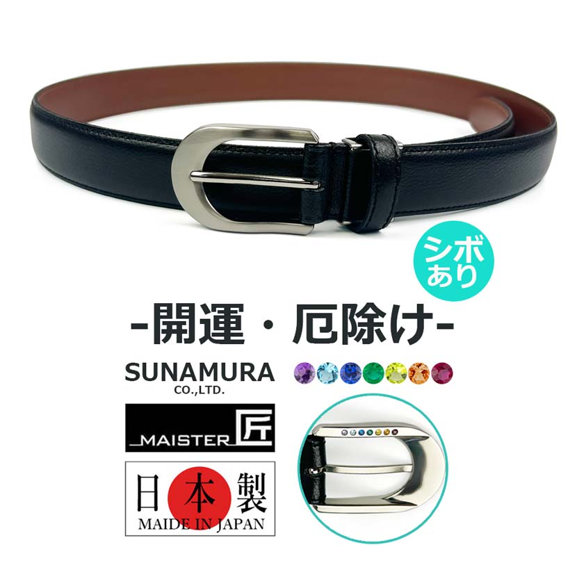 【開運・厄除け】7色の物 SUNAMURA 砂村 MAISTER匠 日本製 本革 ベルト シボあり