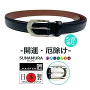 【開運・厄除け】7色の物 SUNAMURA 砂村 MAISTER匠 日本製 本革 ベルト シボあり