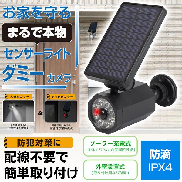ダミー防犯カメラ/人感センサーライト/ソーラーパネル搭載/電源不要/工事不要/センサーダミーカメラ