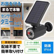 ダミー防犯カメラ/人感センサーライト/ソーラーパネル搭載/電源不要/工事不要/センサーダミーカメラ