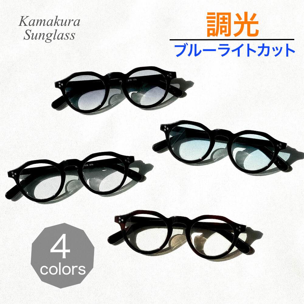 新作ボストン型 調光サングラス（B.Lカット）クリア→スモーク レンズ 新品