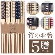 竹製お箸5膳セット/ナチュラル/自分用/来客用/天然竹/おはし/20.5cm/5人分/選べるデザイン/箸5本セット