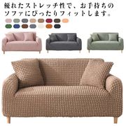 ソファーカバー2人掛け3人掛け