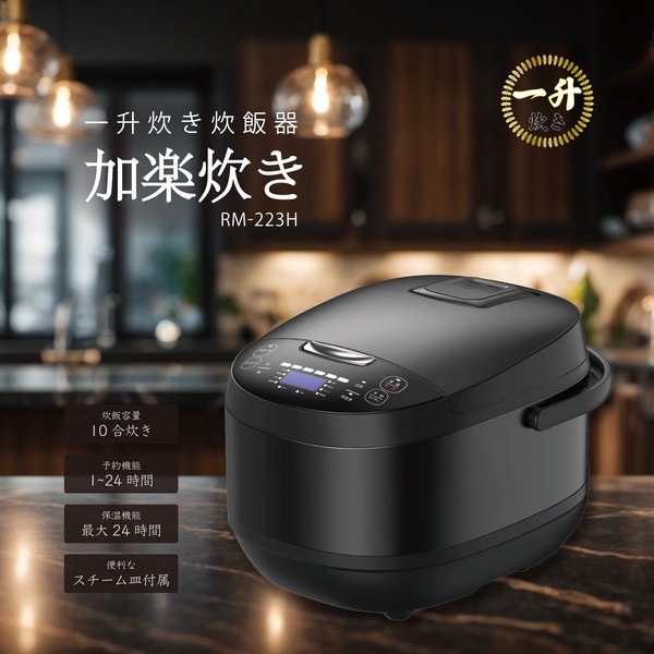 新品　送料込み　ROOMMATE 一升炊き炊飯器 加楽炊き RM-223H ROOMMATE 一升炊き炊飯器 加楽炊き RM-223H | 卸売・ 問屋